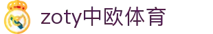 zoty中欧·(中国有限公司)官方网站